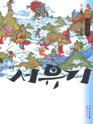 cover image of 서유기 9